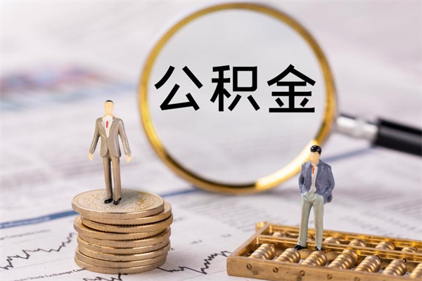 大同个人公积金去哪儿取（住房公积金在哪里取?）