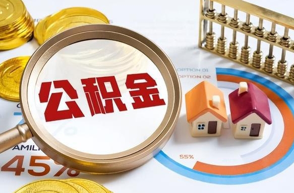 大同离开公积金如何取出来（离开单位住房公积金可以取出来吗）