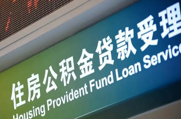 大同公积金封存取（住房公积金封存提取流程）